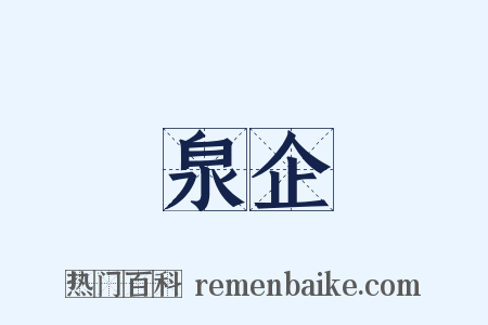 泉企是什么意思的图片